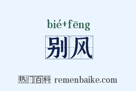 别风是什么意思的图片